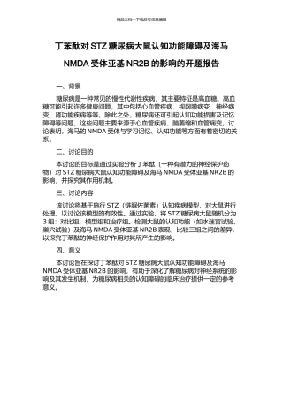 丁苯酞对STZ糖尿病大鼠认知功能障碍及海马NMDA受体亚基NR2B的影响的开题报告