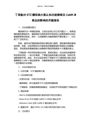 丁苯酞对STZ糖尿病大鼠认知功能障碍及CaMK-Ⅱ表达的影响的开题报告