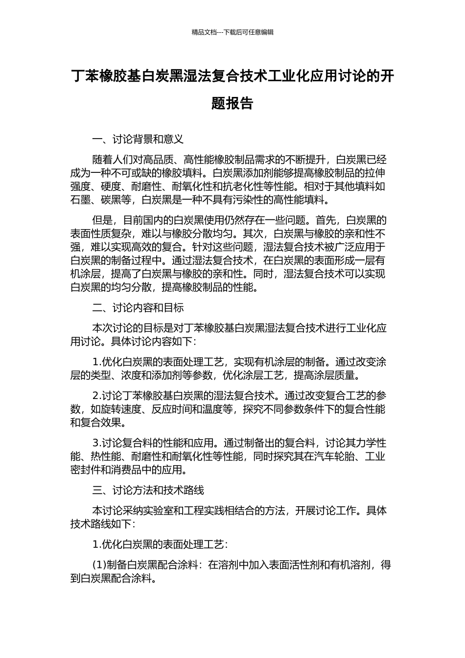 丁苯橡胶基白炭黑湿法复合技术工业化应用研究的开题报告_第1页