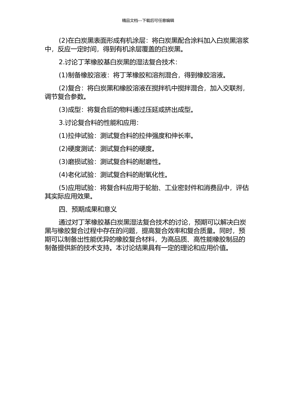 丁苯橡胶基白炭黑湿法复合技术工业化应用研究的开题报告_第2页