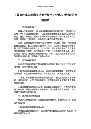 丁苯橡胶基白炭黑湿法复合技术工业化应用研究的开题报告