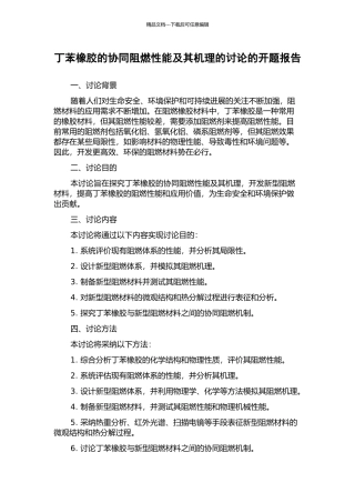 丁苯橡胶的协同阻燃性能及其机理的研究的开题报告