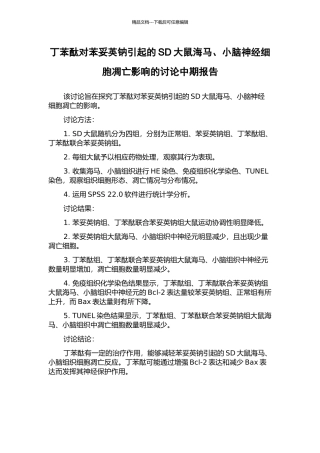 丁苯酞对苯妥英钠引起的SD大鼠海马、小脑神经细胞凋亡影响的研究中期报告