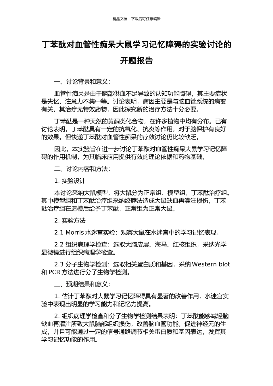 丁苯酞对血管性痴呆大鼠学习记忆障碍的实验研究的开题报告_第1页