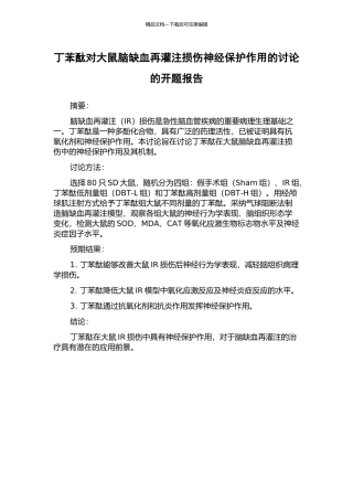 丁苯酞对大鼠脑缺血再灌注损伤神经保护作用的研究的开题报告