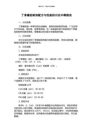 丁苯橡胶耐热配方与性能的研究中期报告