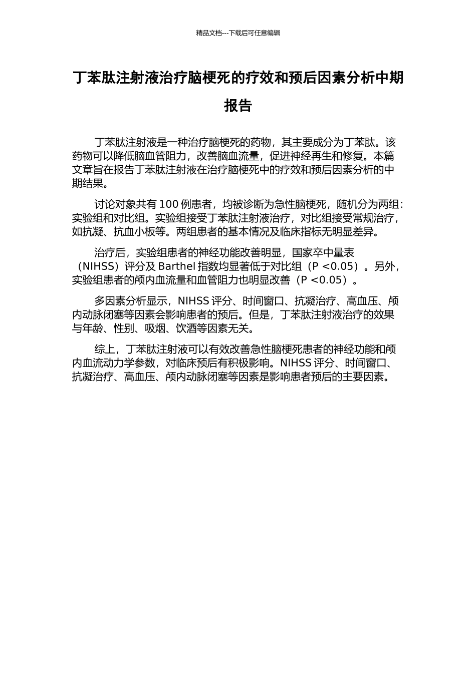 丁苯肽注射液治疗脑梗死的疗效和预后因素分析中期报告_第1页