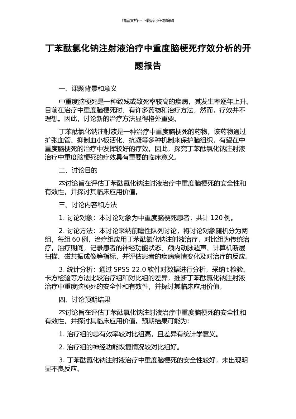 丁苯酞氯化钠注射液治疗中重度脑梗死疗效分析的开题报告_第1页