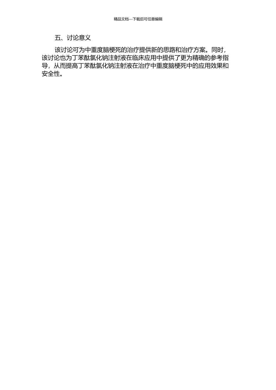 丁苯酞氯化钠注射液治疗中重度脑梗死疗效分析的开题报告_第2页