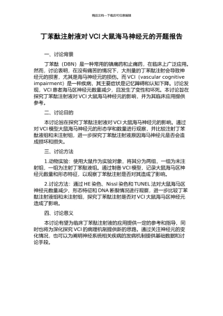 丁苯酞注射液对VCI大鼠海马神经元的开题报告