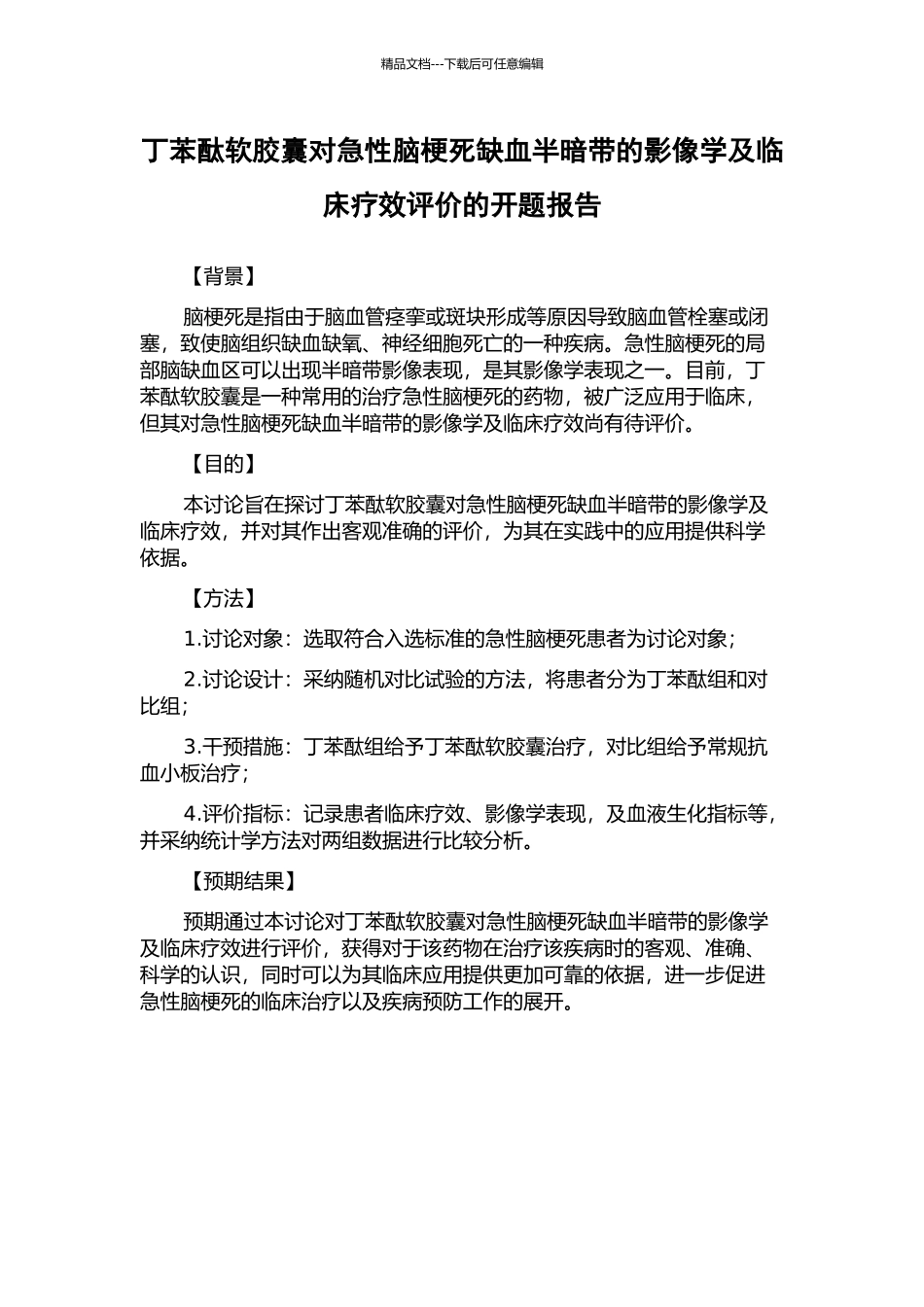 丁苯酞软胶囊对急性脑梗死缺血半暗带的影像学及临床疗效评价的开题报告_第1页