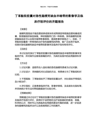 丁苯酞软胶囊对急性脑梗死缺血半暗带的影像学及临床疗效评价的开题报告