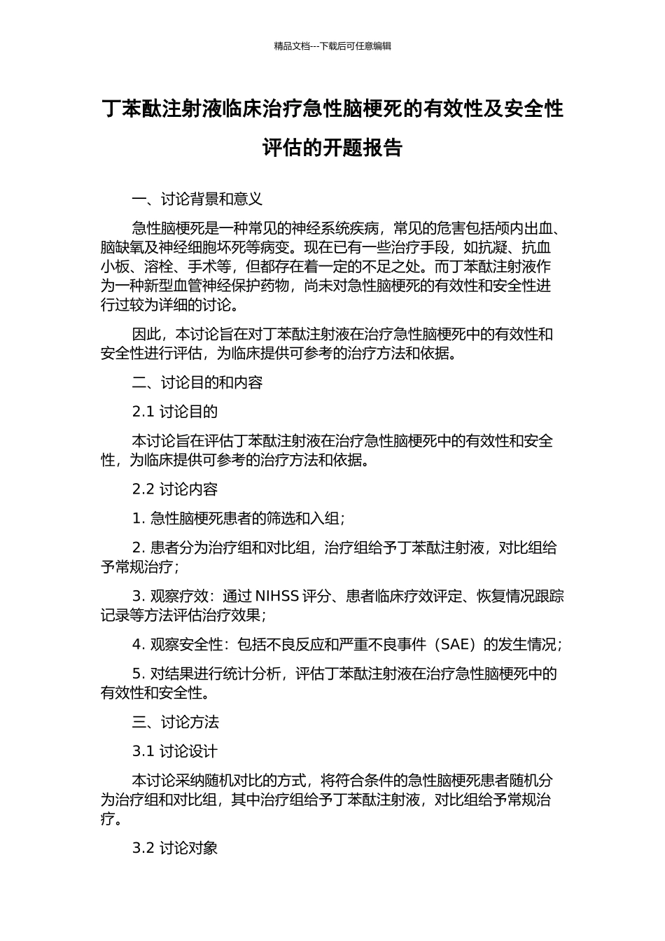 丁苯酞注射液临床治疗急性脑梗死的有效性及安全性评估的开题报告_第1页