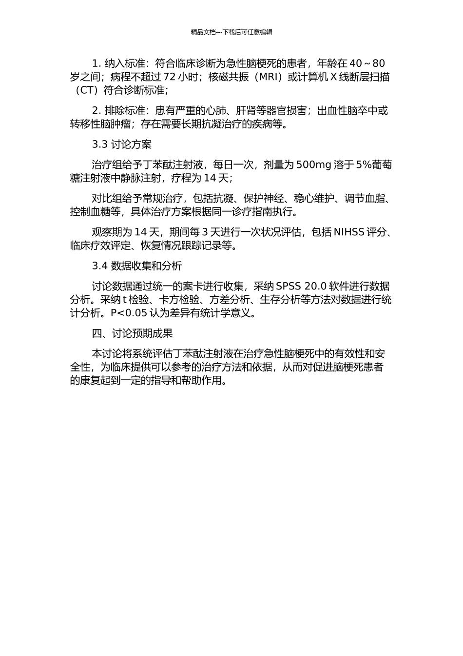 丁苯酞注射液临床治疗急性脑梗死的有效性及安全性评估的开题报告_第2页