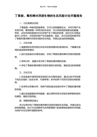 丁草胺、毒死蜱对浮游生物的生态风险研究开题报告