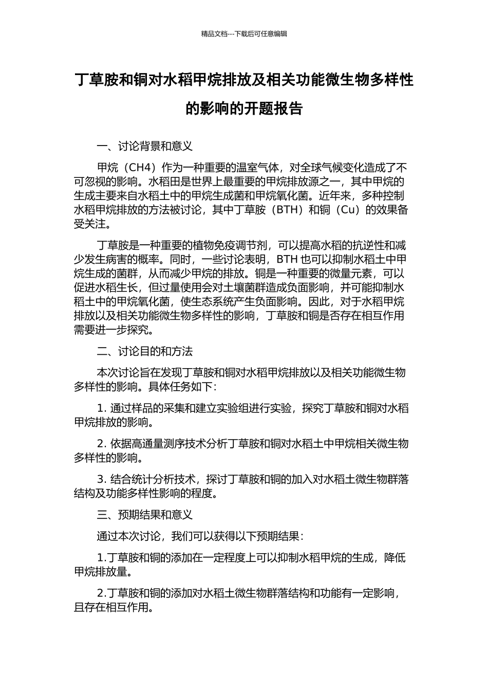 丁草胺和铜对水稻甲烷排放及相关功能微生物多样性的影响的开题报告_第1页