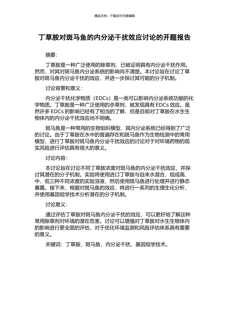 丁草胺对斑马鱼的内分泌干扰效应研究的开题报告_第1页