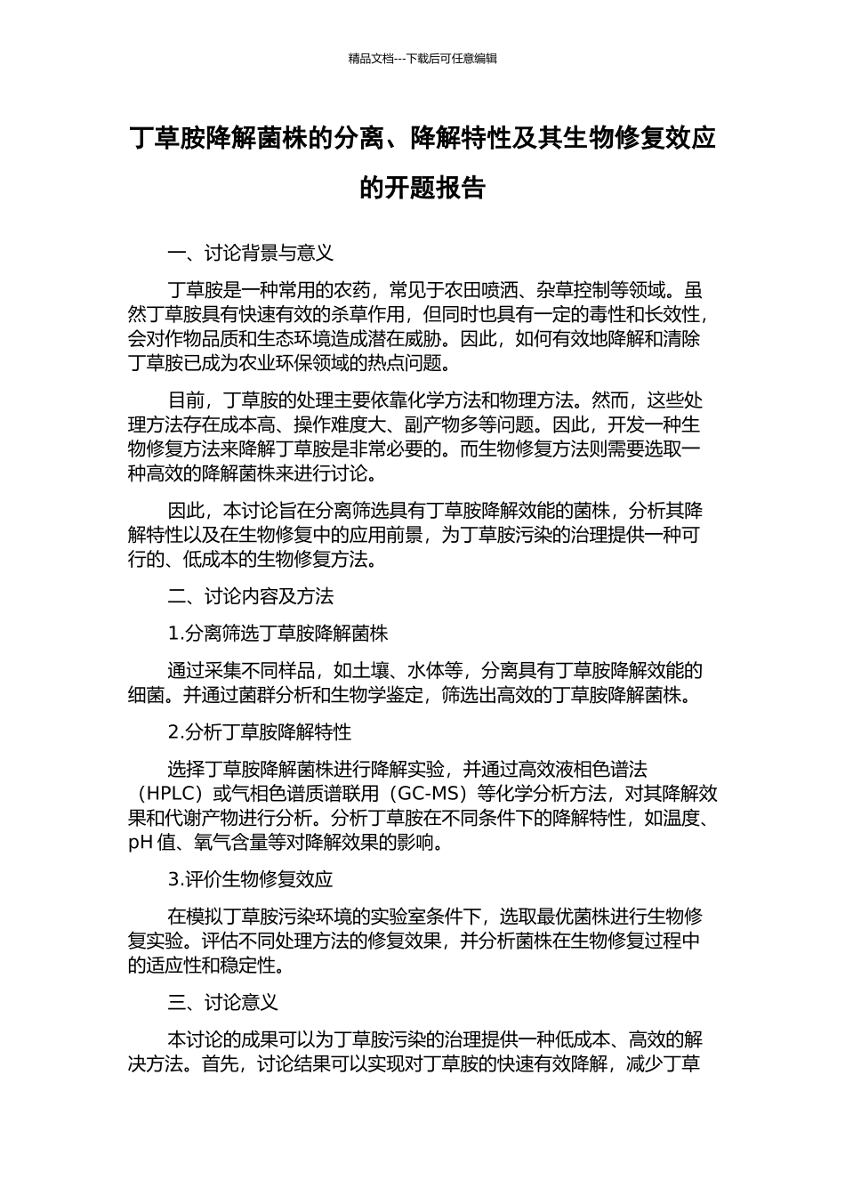 丁草胺降解菌株的分离、降解特性及其生物修复效应的开题报告_第1页