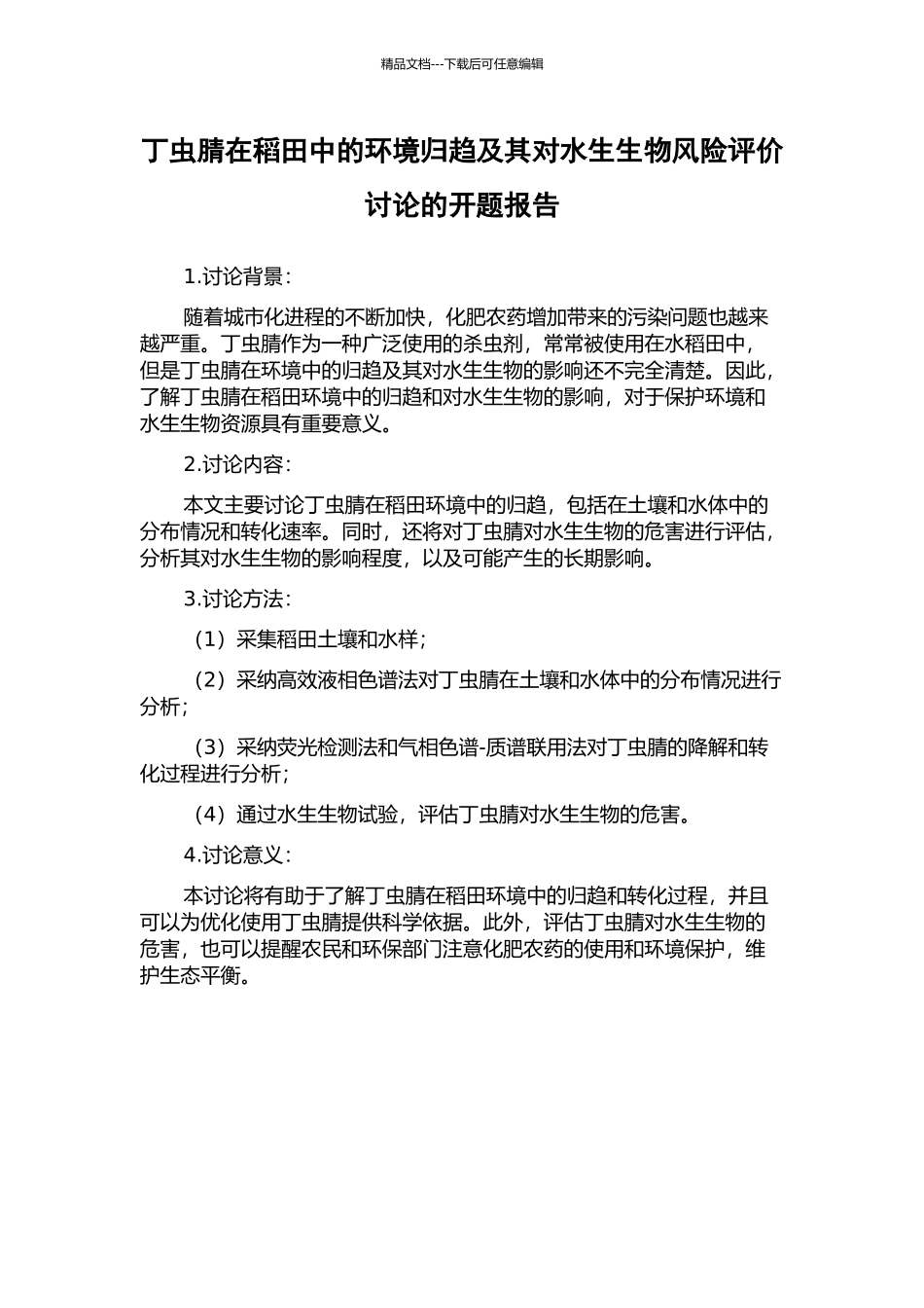 丁虫腈在稻田中的环境归趋及其对水生生物风险评价研究的开题报告_第1页