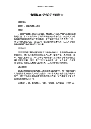 丁薇影视音乐研究的开题报告