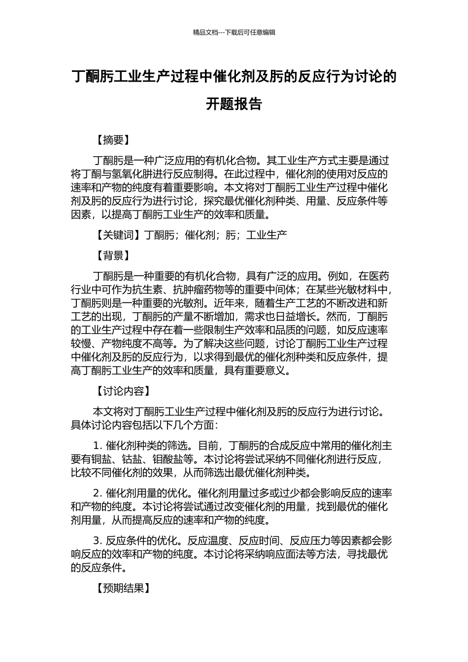 丁酮肟工业生产过程中催化剂及肟的反应行为研究的开题报告_第1页