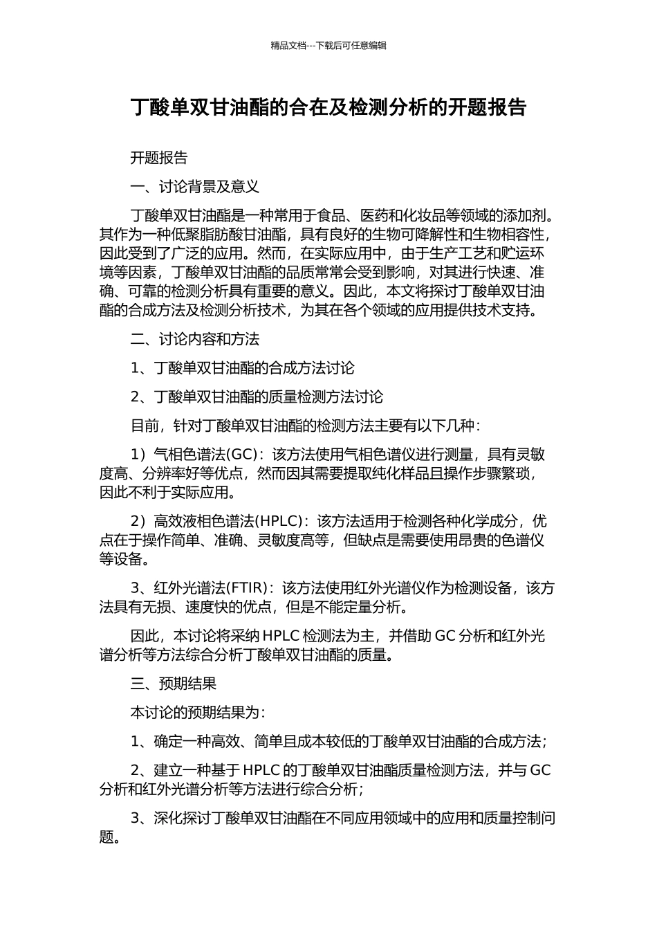丁酸单双甘油酯的合在及检测分析的开题报告_第1页