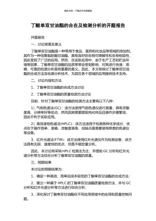 丁酸单双甘油酯的合在及检测分析的开题报告