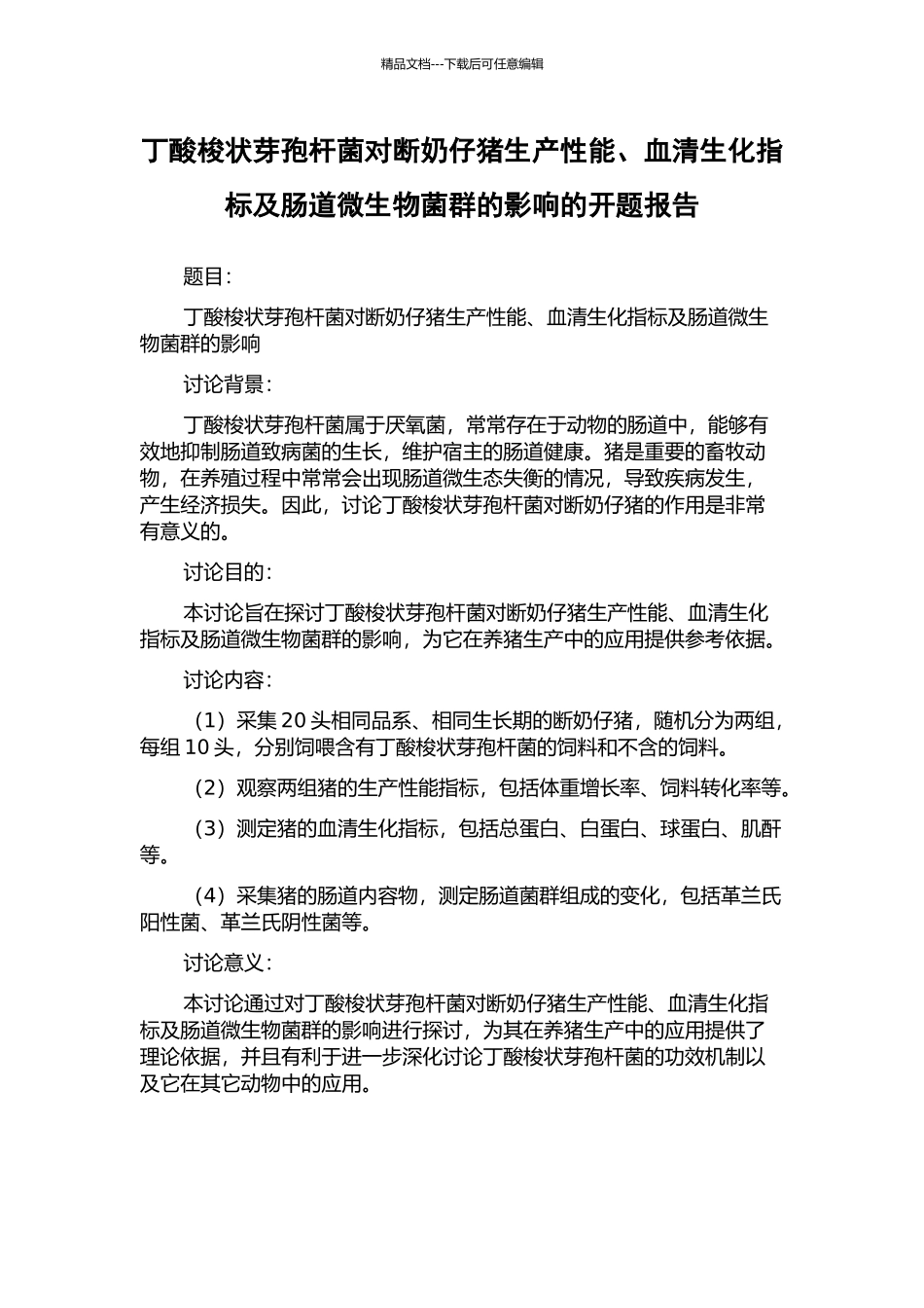 丁酸梭状芽孢杆菌对断奶仔猪生产性能、血清生化指标及肠道微生物菌群的影响的开题报告_第1页