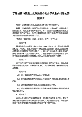 丁酸梭菌与肠道上皮细胞互作的分子机制的研究的开题报告