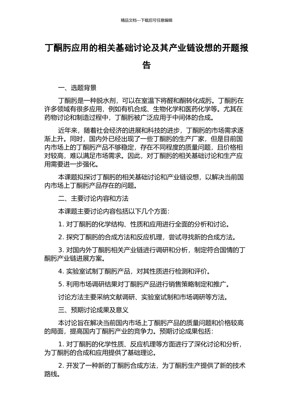 丁酮肟应用的相关基础研究及其产业链设想的开题报告_第1页