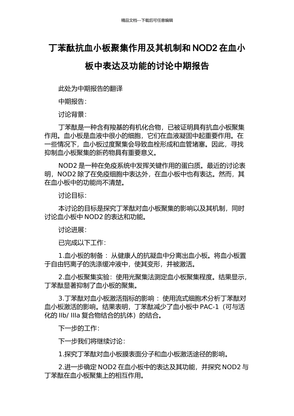 丁苯酞抗血小板聚集作用及其机制和NOD2在血小板中表达及功能的研究中期报告_第1页