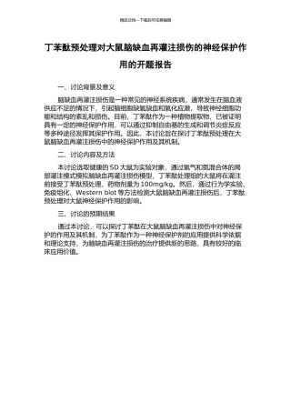 丁苯酞预处理对大鼠脑缺血再灌注损伤的神经保护作用的开题报告