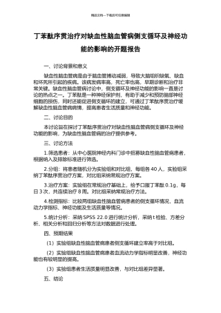 丁苯酞序贯治疗对缺血性脑血管病侧支循环及神经功能的影响的开题报告
