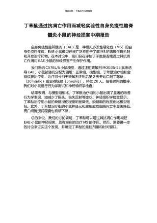丁苯酞通过抗凋亡作用而减轻实验性自身免疫性脑脊髓炎小鼠的神经损害中期报告