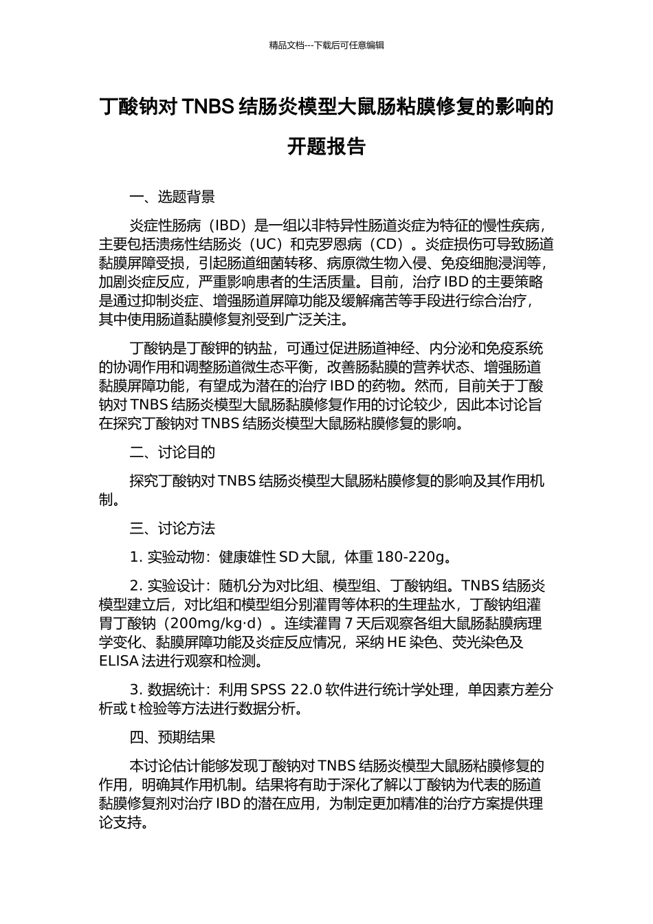 丁酸钠对TNBS结肠炎模型大鼠肠粘膜修复的影响的开题报告_第1页