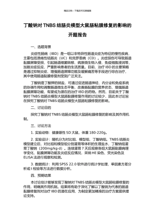 丁酸钠对TNBS结肠炎模型大鼠肠粘膜修复的影响的开题报告