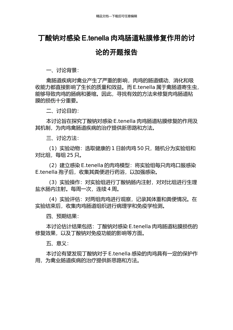 丁酸钠对感染E.tenella肉鸡肠道粘膜修复作用的研究的开题报告_第1页