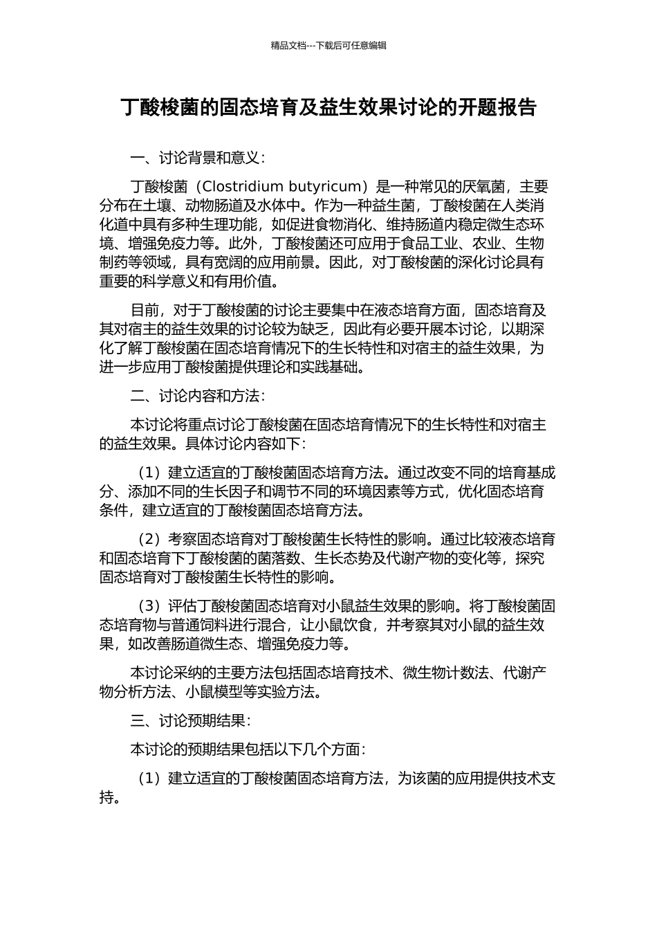 丁酸梭菌的固态培养及益生效果研究的开题报告_第1页
