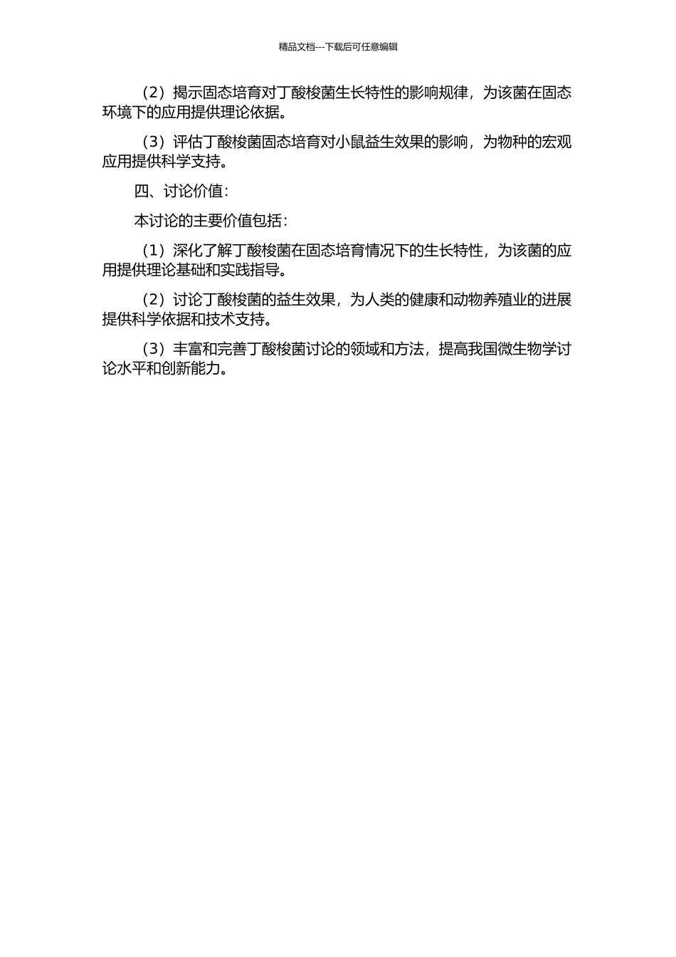 丁酸梭菌的固态培养及益生效果研究的开题报告_第2页