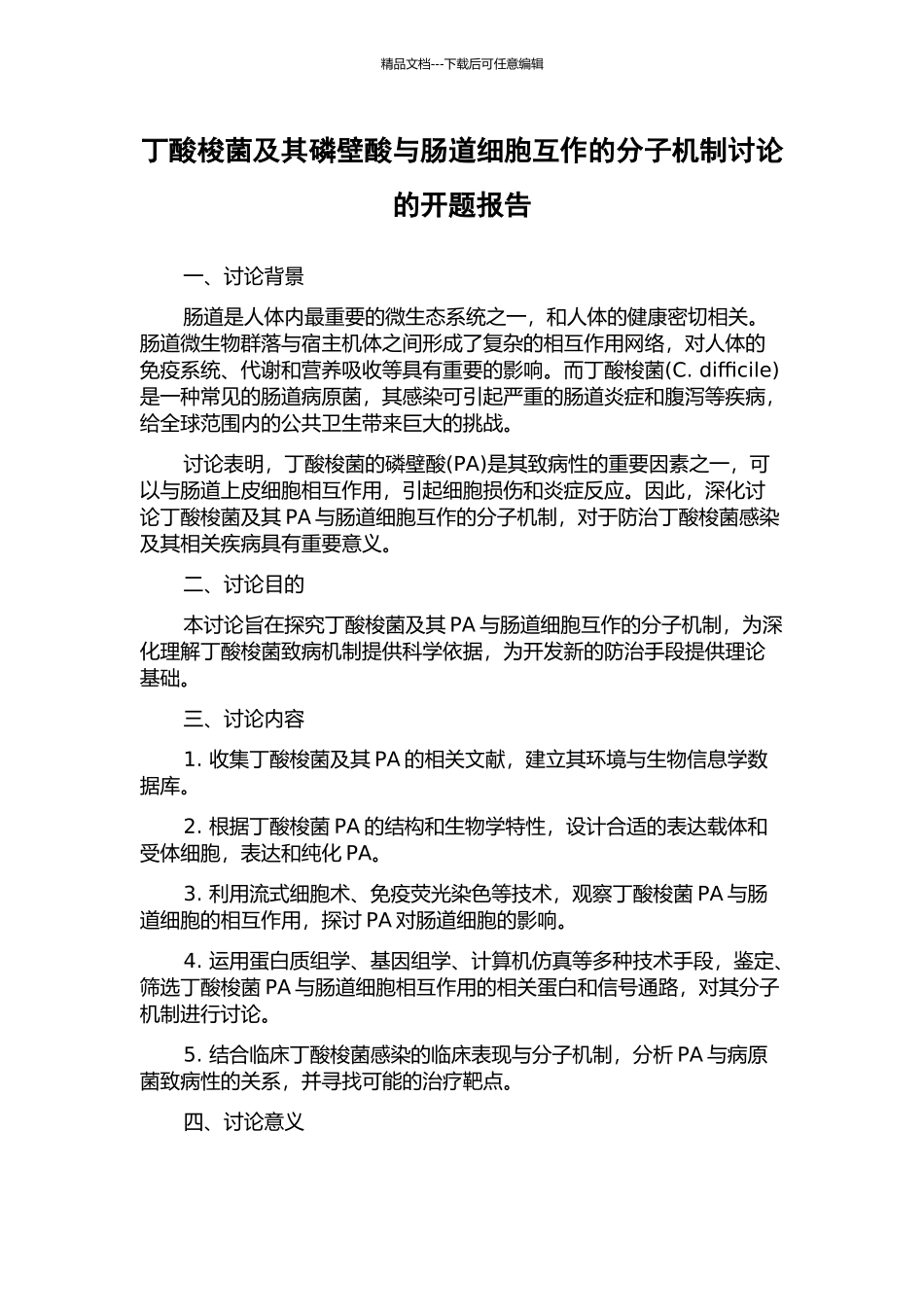 丁酸梭菌及其磷壁酸与肠道细胞互作的分子机制研究的开题报告_第1页