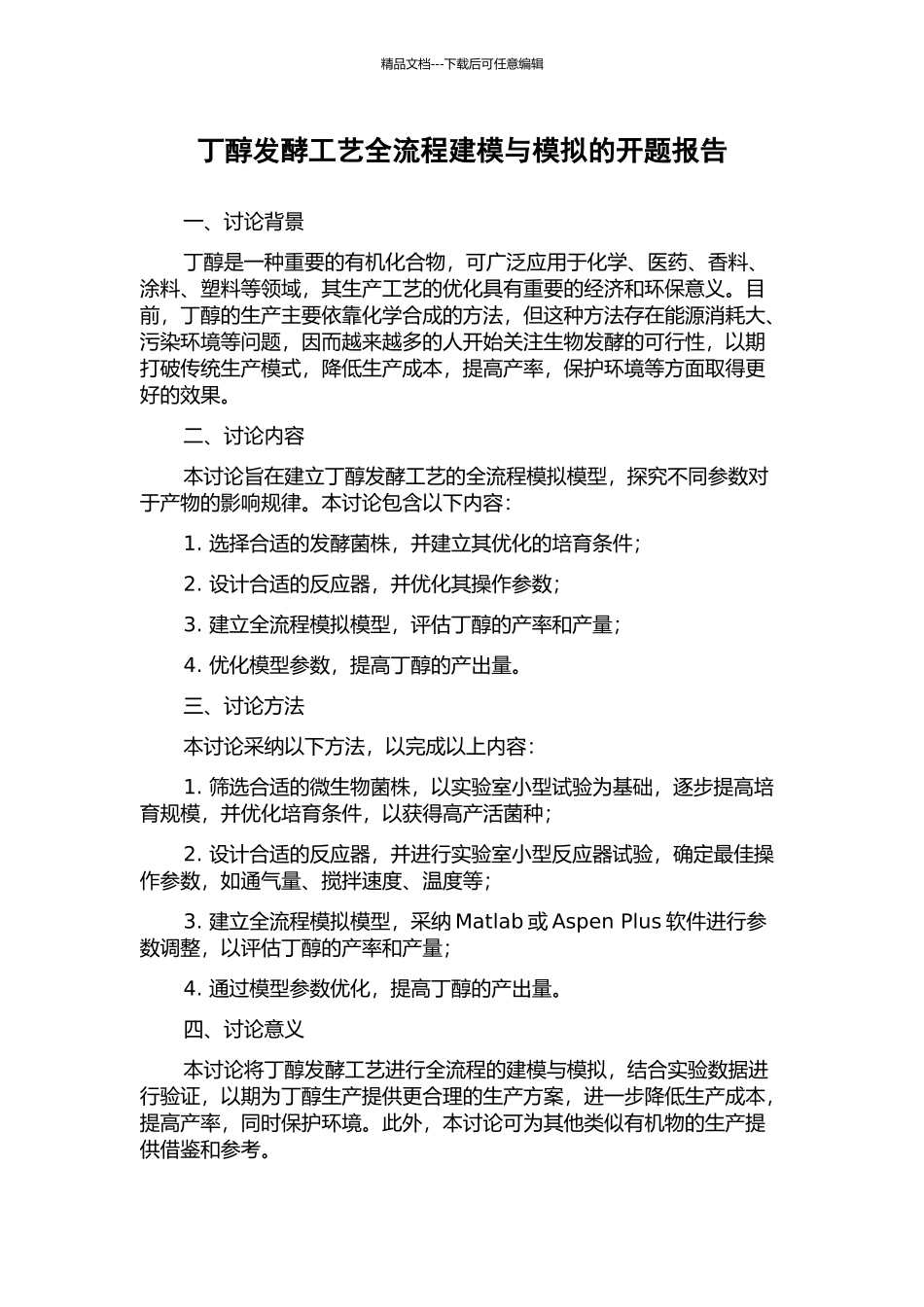 丁醇发酵工艺全流程建模与模拟的开题报告_第1页