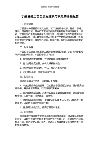丁醇发酵工艺全流程建模与模拟的开题报告