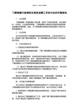 丁醇梭菌代谢调控及高效发酵工艺的研究的开题报告