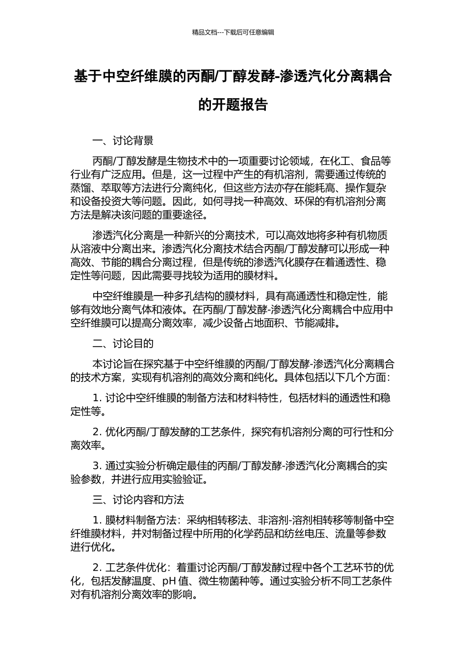 丁醇发酵-渗透汽化分离耦合的开题报告_第1页