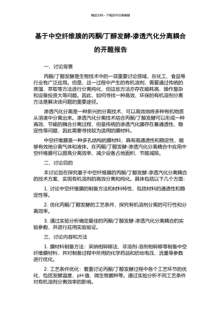 丁醇发酵-渗透汽化分离耦合的开题报告