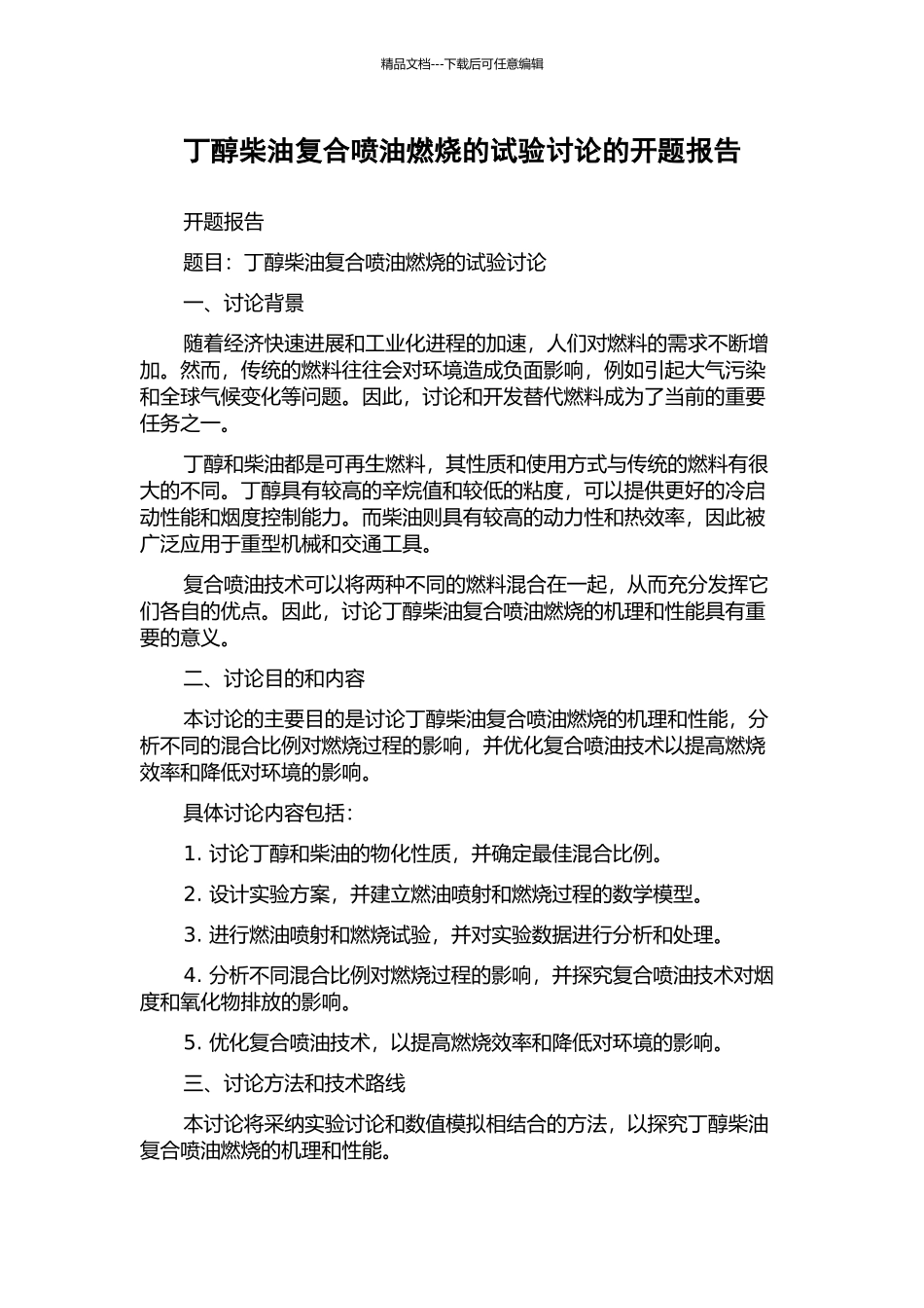 丁醇柴油复合喷油燃烧的试验研究的开题报告_第1页