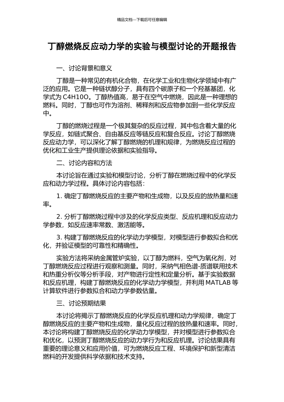 丁醇燃烧反应动力学的实验与模型研究的开题报告_第1页