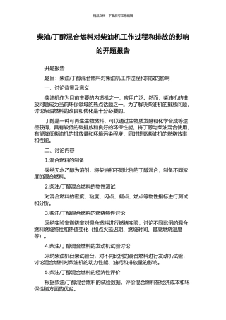 丁醇混合燃料对柴油机工作过程和排放的影响的开题报告