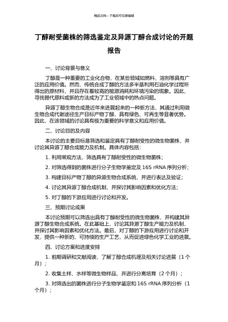 丁醇耐受菌株的筛选鉴定及异源丁醇合成研究的开题报告