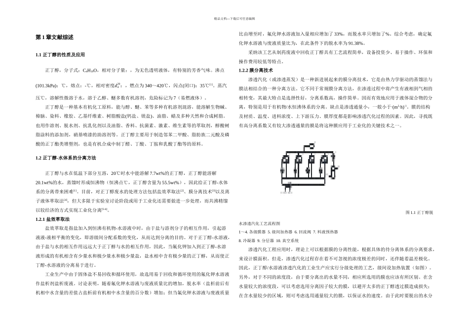 丁醇水体系的分离过程研究毕业论文_第3页